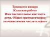 Имя числительное как часть речи. Общее грамматическое значение имени числительного