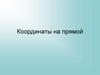 Координаты на прямой