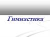 Гимнастика. Виды