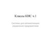 Системы для автоматизации управления предприятием. КИС для автоматизированного управления