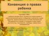 Конвенция о правах ребенка