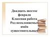 Род несклоняемых имён существительных. Лексический диктант