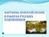 Картины золотой осени в работах русских художников