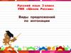 Виды предложений по интонации  (3 класс)
