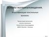 Основы материаловедения. Классификация текстильных волокон