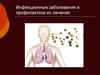 Инфекционные заболевания и профилактика их лечения