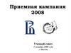 Приемная кампания 2008