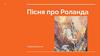 Пісня про Роланда. Героїчний епос