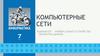 Компьютерные сети. Средства передачи информации  (7 класс)