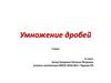 Умножение дробей. 2 урок. 6 класс