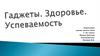 Гаджеты. Здоровье