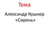 Александр Кушнер «Сирень»