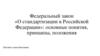Федеральный закон «О стандартизации в Российской Федерации»: основные понятия, принципы, положения
