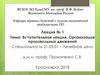 Вступительная лекция. Организация произвольных движений. Лекция № 1