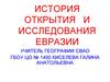 История открытия и исследования Евразии