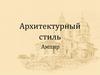 Архитектурный стиль Ампир