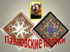 Павловские платки