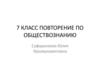 Повторение по обществознанию. 7 класс