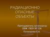 Радиационно опасные объекты