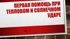 Первая помощь при тепловом и солнечном ударе