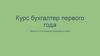Курс "Бухгалтер первого года"