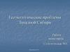 Геоэкологические проблемы Западной Сибири