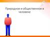 Природное и общественное в человеке