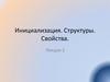 Инициализация. Структуры. Свойства  (лекция 3)