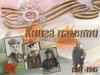 Книга памяти
