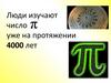 Число пи