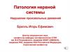 Патология нервной системы. Нарушение произвольных движений