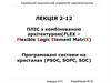 ПЛІС з комбінованою архітектурою (FLEX – Flexible Logic Element MatriX). Лекція 2-12