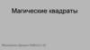 Магические квадраты