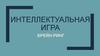 Интеллектуальная игра. Брейн-ринг