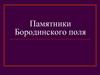 Памятники Бородинского поля