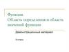 Функция. Область определения и область значений функции