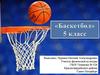 Баскетбол. 5 класс