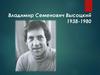 Владимир Семенович Высоцкий (1938-1980)