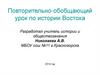 Повторительно-обобщающий урок по истории Востока