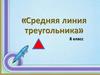 Средняя линия треугольника. 8 класс