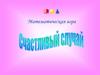 Счастливый случай. Математическая игра
