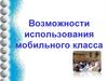 Возможности использования мобильного класса