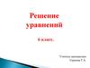 Решение уравнений. 6 класс