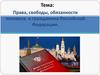 Права, свободы, обязанности человека и гражданина Российской Федерации. Тесты на повторениее