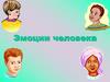 Эмоции человека