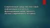 Современные средства массовой информации и их роль в формировании нравственного облика современного человека