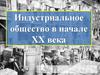 Индустриальное общество в начале XX века