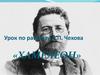 Урок по рассказу А.П. Чехова «Хамелеон»