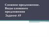Сложное предложение. Виды сложного предложения. Задание А9