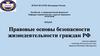 Правовые основы безопасности жизнедеятельности граждан РФ